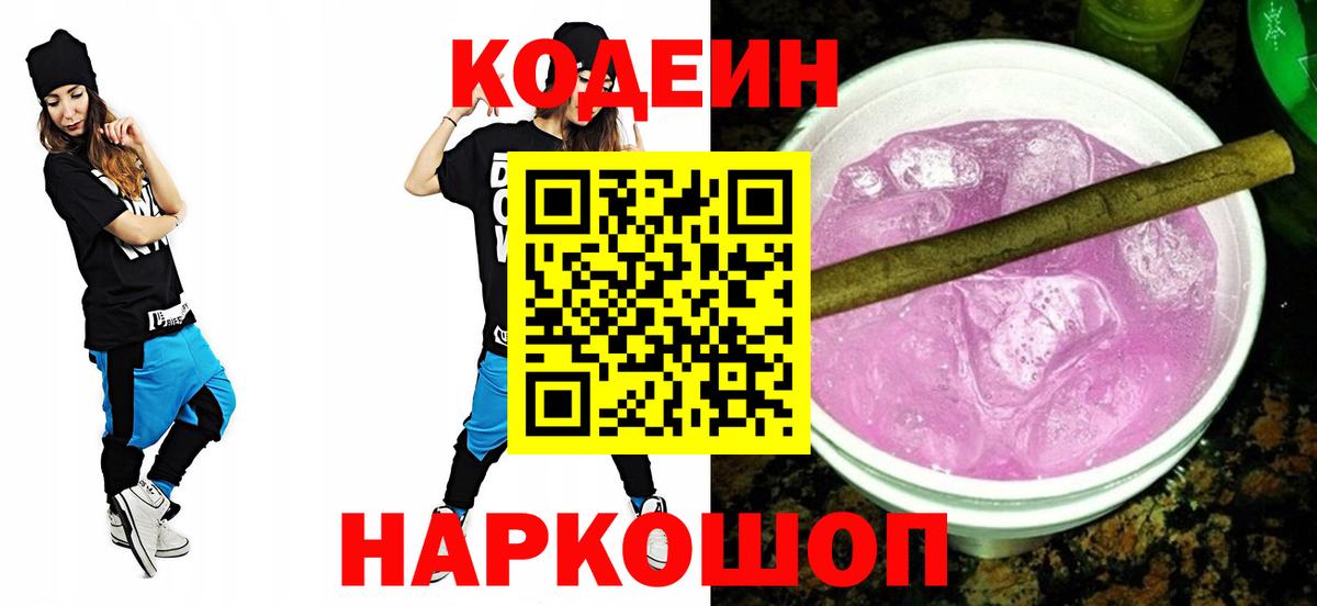 Фролово  Codein напиток Lean (лин)  Codein Purple Drank  Вход с VPN 